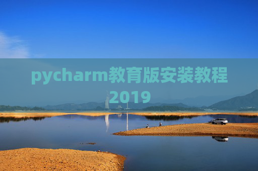 pycharm教育版安装教程2019