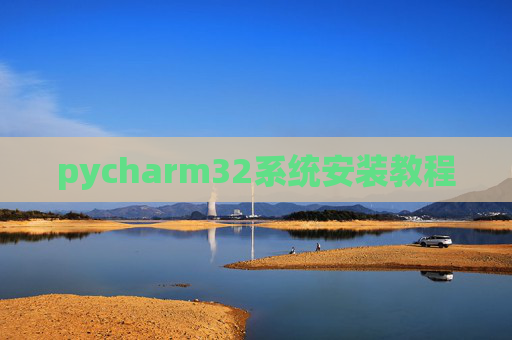 pycharm32系统安装教程