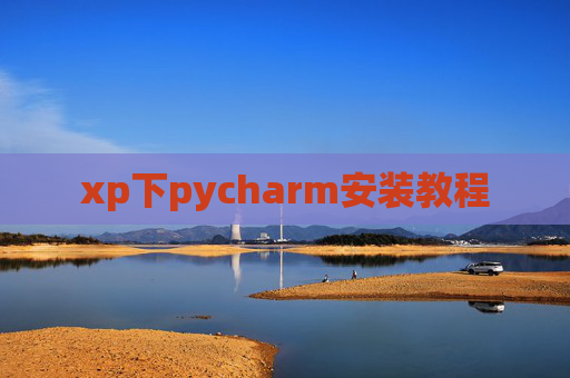 xp下pycharm安装教程