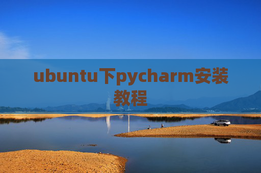 ubuntu下pycharm安装教程