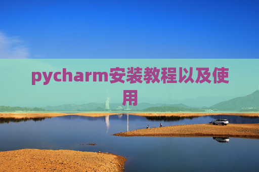 pycharm安装教程以及使用